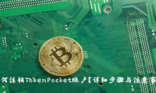 如何注销TokenPocket账户?详细步骤与注意事项
