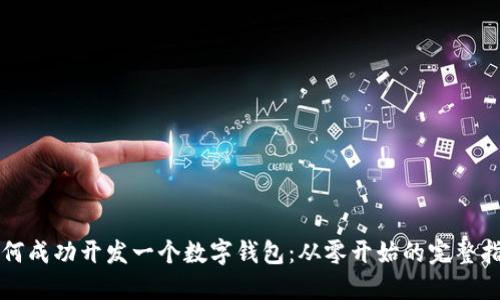如何成功开发一个数字钱包:从零开始的完整指南