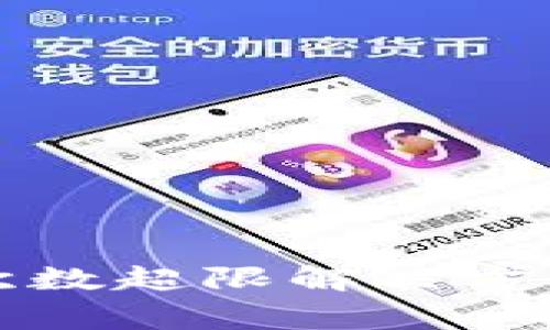 TP钱包客服请求次数超限解决方案及常见问题详解