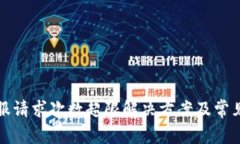 TP钱包客服请求次数超限解决方案及常见问题详解