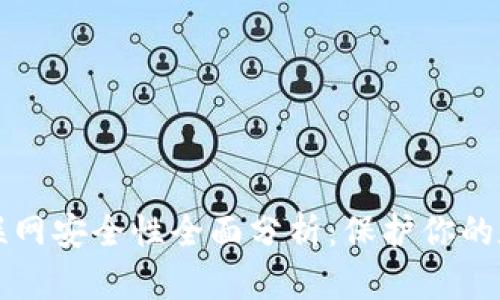 TP钱包联网安全性全面分析:保护你的数字资产