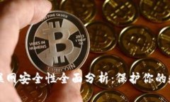 TP钱包联网安全性全面分析：保护你的数字资产