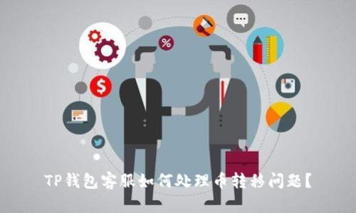 TP钱包客服如何处理币转移问题?