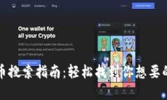 TP钱包代币搜索指南：轻松找到你想要的数字资产