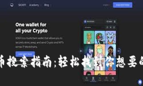 TP钱包代币搜索指南:轻松找到你想要的数字资产