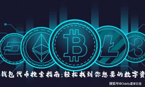 TP钱包代币搜索指南:轻松找到你想要的数字资产