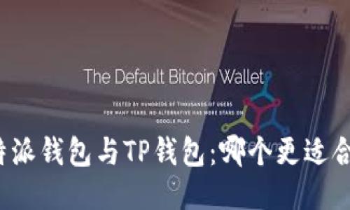 比特派钱包与TP钱包:哪个更适合你?