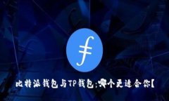 比特派钱包与TP钱包：哪个更适合你？