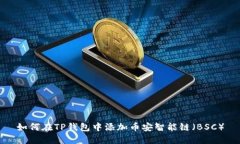 如何在TP钱包中添加币安智能链(BSC)
