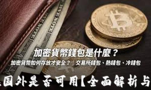 TP钱包在国外是否可用?全面解析与使用指南