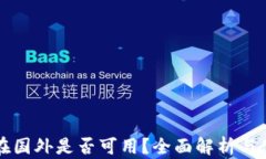 TP钱包在国外是否可用?全面解析与使用指南