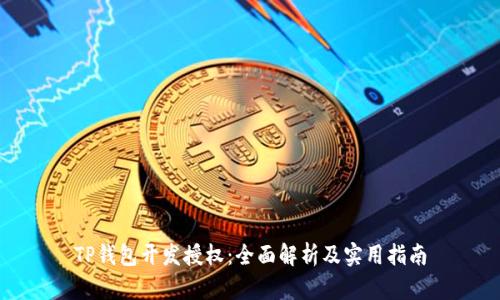 TP钱包开发授权:全面解析及实用指南