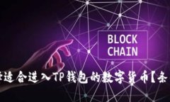 如何选择适合进入TP钱包的数字货币?条件与指南