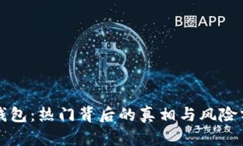 TP钱包：热门背后的真相与风险分析