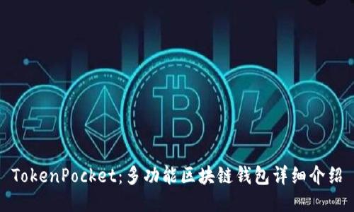 TokenPocket:多功能区块链钱包详细介绍