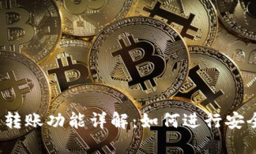 TP观察钱包的转账功能详解:如何进行安全高效的转账?