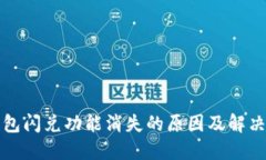 TP钱包闪兑功能消失的原因及解决方案