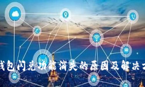 TP钱包闪兑功能消失的原因及解决方案