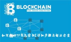 如何找回TP钱包密钥?详细步骤与解决方案