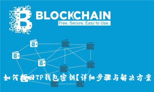 如何找回TP钱包密钥?详细步骤与解决方案