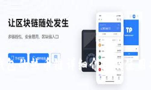 TP钱包的热币链详细介绍及使用指南