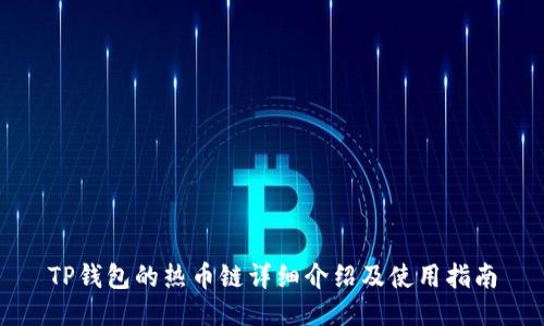TP钱包的热币链详细介绍及使用指南