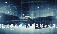TP钱包兑换失败的原因及解决方法详解