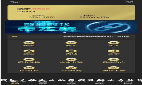 TP钱包兑换失败的原因及解决方法详解