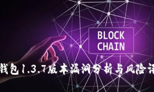TP钱包1.3.7版本漏洞分析与风险评估