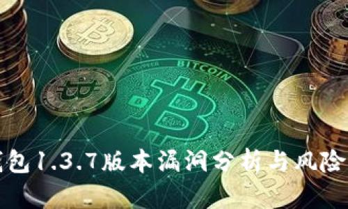 TP钱包1.3.7版本漏洞分析与风险评估