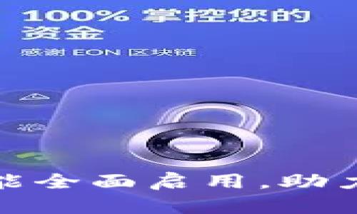 TP钱包薄饼功能全面启用，助力用户交易体验