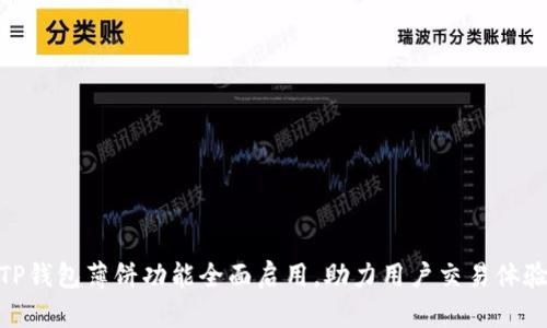TP钱包薄饼功能全面启用，助力用户交易体验