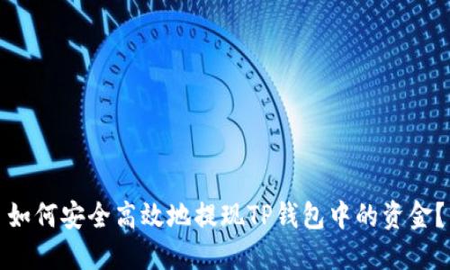 如何安全高效地提现TP钱包中的资金?