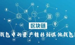 如何将TP钱包中的资产转移到其他钱包?详细指南