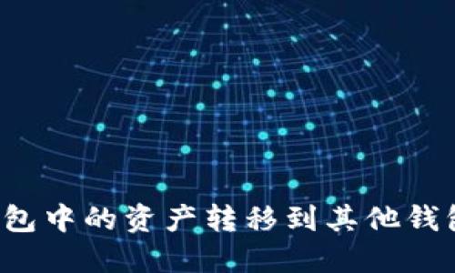 如何将TP钱包中的资产转移到其他钱包?详细指南