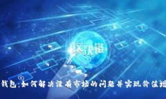 TP钱包:如何解决没有市场的问题并实现价值增长
