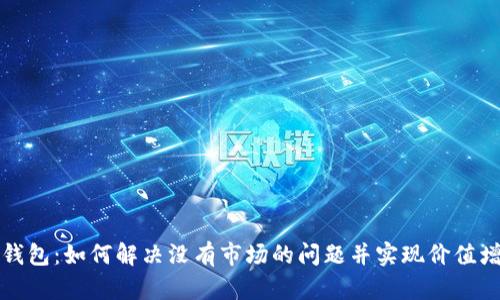 TP钱包：如何解决没有市场的问题并实现价值增长