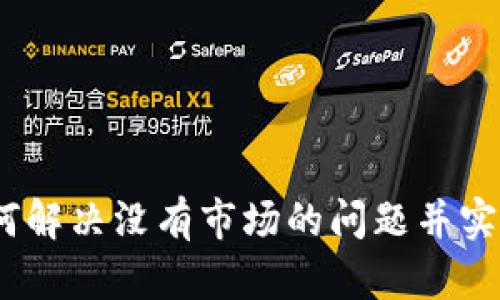 TP钱包：如何解决没有市场的问题并实现价值增长