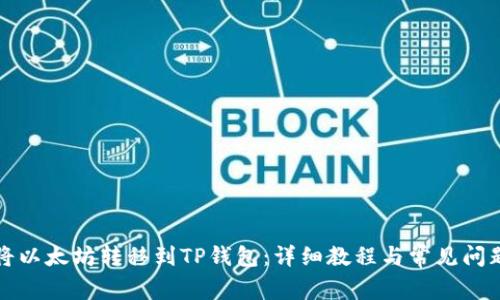 如何将以太坊转移到TP钱包:详细教程与常见问题解析