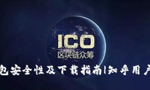 TP钱包安全性及下载指南|知乎用户分享