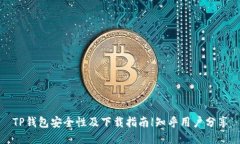 TP钱包安全性及下载指南|知乎用户分享