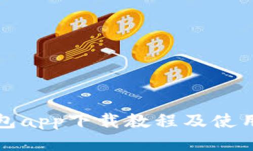 TP钱包app下载教程及使用指南
