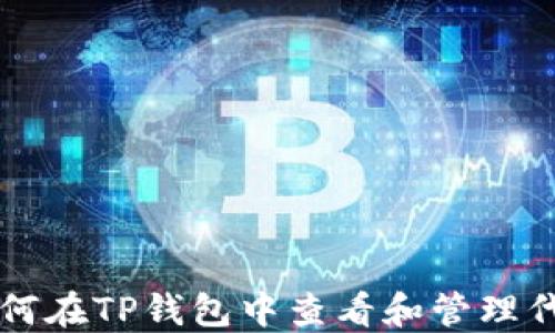 
如何在TP钱包中查看和管理代币