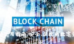 TP钱包质押宝使用指南:安全、便捷的数字资产管