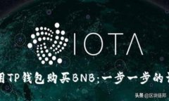 如何使用TP钱包购买BNB:一步一步的详细指南
