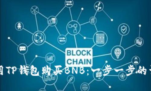 如何使用TP钱包购买BNB：一步一步的详细指南