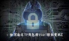 : 如何通过TP钱包将USDT轻松变现?