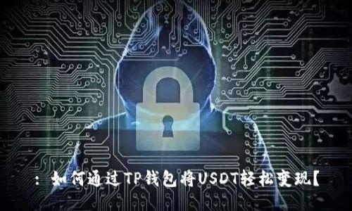 : 如何通过TP钱包将USDT轻松变现?