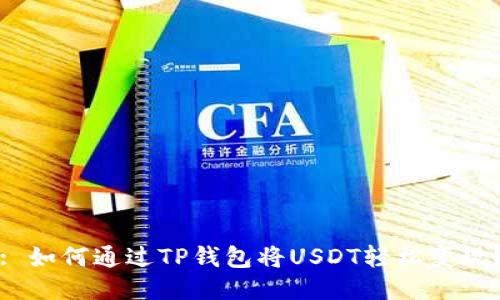 : 如何通过TP钱包将USDT轻松变现?