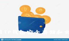 如何使用TP钱包安全存储和交易FIL币